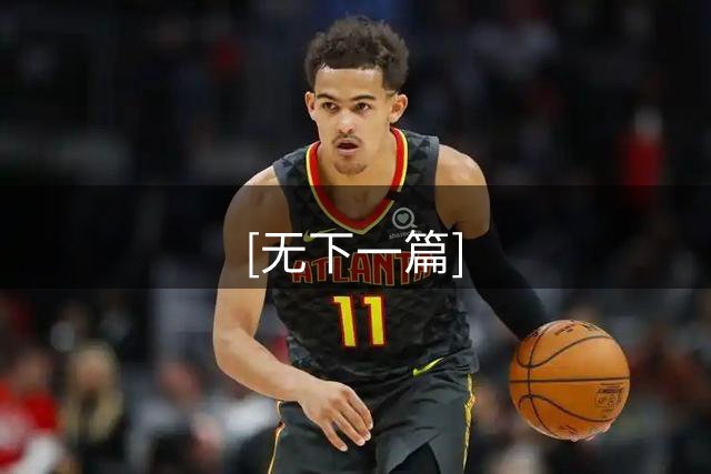[无下一篇]